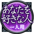 あなたを好きな人　一人用