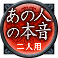 あの人の本音　二人用