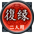 復縁　二人用
