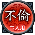 不倫　二人用