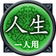 人生　一人用