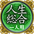 人生総合　一人用