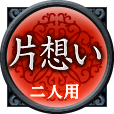 片想い　二人用