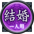 結婚　一人用