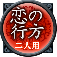 恋の行方　二人用