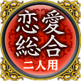 恋愛総合　二人用