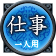 仕事　一人用