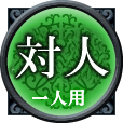 対人　一人用