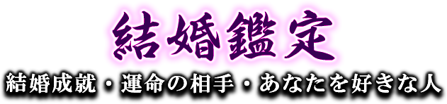結婚鑑定　結婚成就/運命の相手/あなたを好きな人