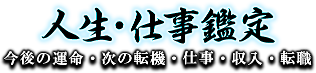 人生・仕事鑑定　今後の運命/次の転機/仕事/収入/転職
