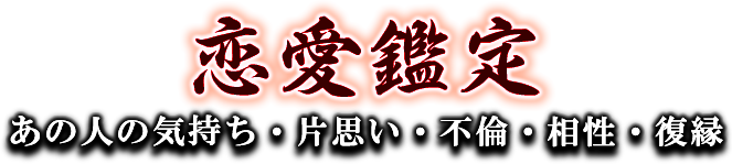 恋愛鑑定　あの人の気持ち・片思い・不倫・相性・復縁