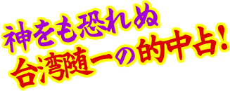 神をも恐れぬ　台湾随一の的中占！