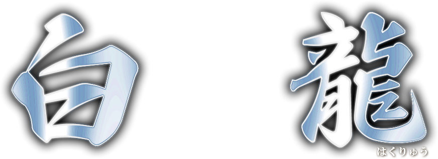 白龍　はくりゅう
