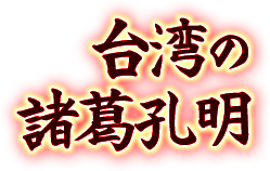 台湾の諸葛孔明