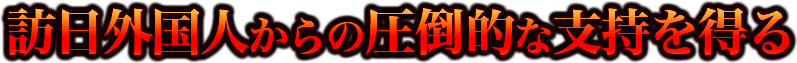 訪日外国人からの圧倒的な支持を得る