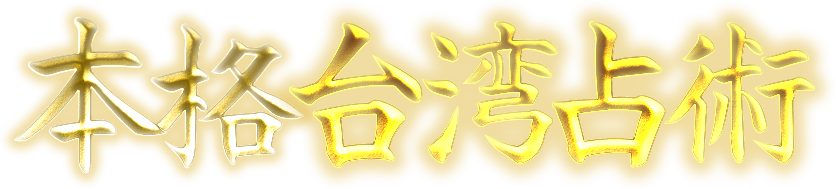 本格台湾占術