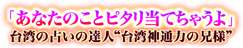 「あなたのことピタリ当てちゃうよ」　台湾の占いの達人“台湾神通力の兄様”