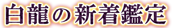 白龍の新着鑑定