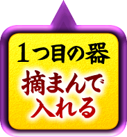 1つ目の器摘んで入れる