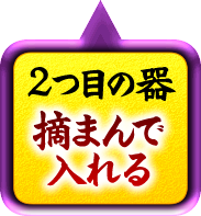 2つ目の器摘んで入れる