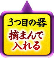 3つ目の器摘んで入れる