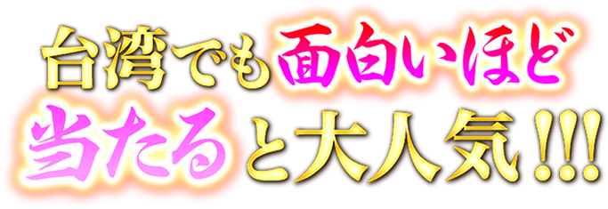 台湾でも面白いほど当たると大人気！！！