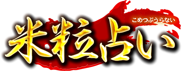 こめつぶうらない　米粒占い
