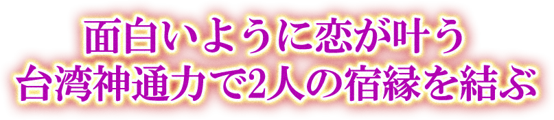 面白いように恋が叶う　台湾神通力で2人の宿縁を結ぶ