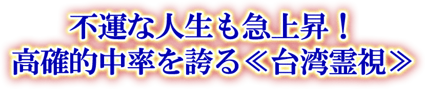 不運な人生も急上昇！　高確的中率を誇る≪台湾霊視≫